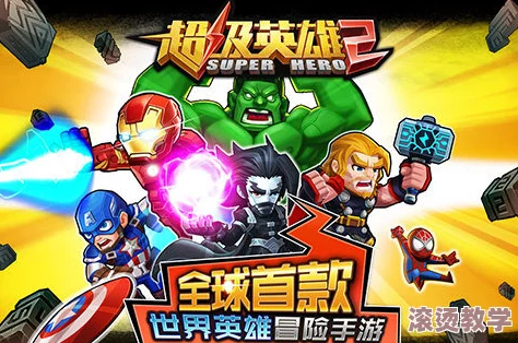 《超级英雄2》7月1日10点安卓新服梦想9服盛大开启官方公告预告